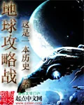 《地球攻略战》小说封面