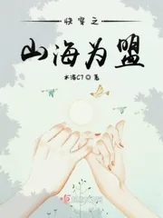 《快穿之山海为盟》小说封面