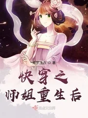 《快穿之师姐重生后》小说封面