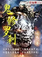 《鬼修罗刹》小说封面