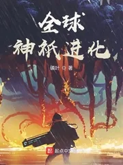 《全球神祇进化》小说封面