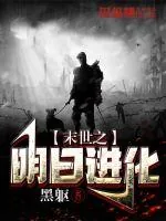 《末世之明日进化》小说封面