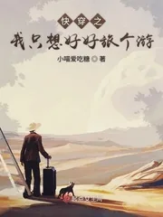 《快穿之我只想好好旅个游》小说封面