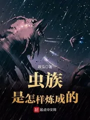 《虫族是怎样炼成的》小说封面