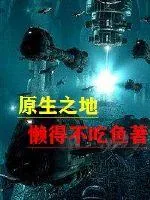 《原生之地》小说封面