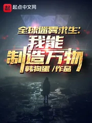 《全球迷雾求生：我能制造万物》小说封面