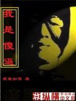 《我是傻逼》小说封面