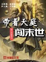 《带着天庭闯末世》小说封面