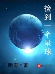 《捡到一个星球》小说封面