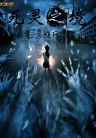 《死灵之境》小说封面