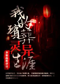 《我的殡葬灵异生涯》小说封面