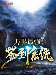 《万界最强签到系统》小说封面