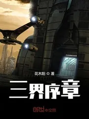 《三界序章》小说封面