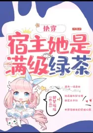 《快穿宿主她是满级绿茶》小说封面