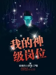 《我的神级岗位》小说封面