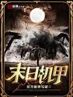 《末日机甲》小说封面