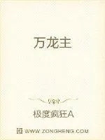 《万龙主》小说封面