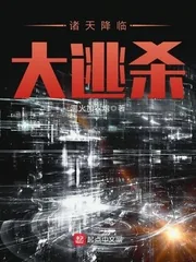 《诸天降临大逃杀》小说封面