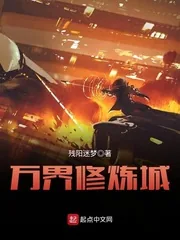 《万界修炼城》小说封面