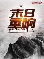 《末日重响》小说封面