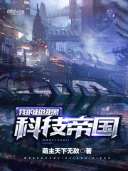《我的超级黑科技帝国》小说封面