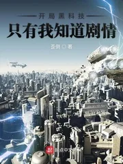 《开局黑科技只有我知道剧情》小说封面