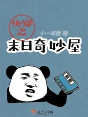 《快穿之末日奇妙屋》小说封面