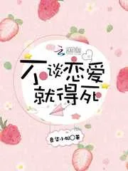 《不谈恋爱就得死》小说封面