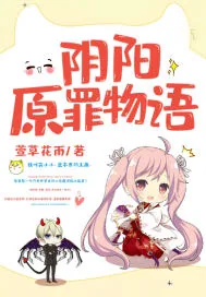 《阴阳原罪物语》小说封面