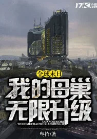 《全球末日我的母巢无限升级》小说封面
