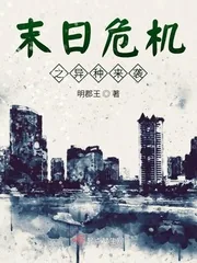 《末日危机之异种来袭》小说封面