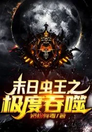 《末世：虫巢吞噬系统》小说封面