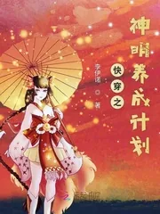 《快穿之神明养成计划》小说封面