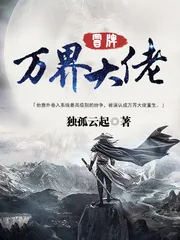 《冒牌万界大佬》小说封面