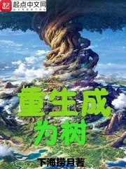《重生成为树》小说封面