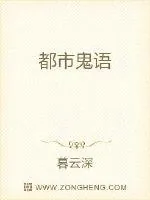 《都市鬼语》小说封面