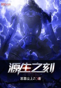 《源生之刻》小说封面