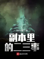 《副本里的二三事》小说封面
