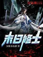 《末日修士》小说封面
