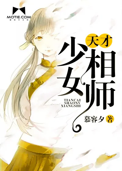 《天才少女相师》小说封面