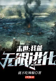 《末世：我能无限进化》小说封面