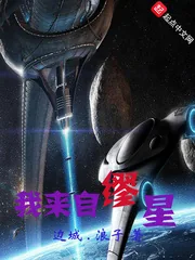 《我来自缪星》小说封面