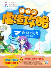 《快穿之虐渣攻略》小说封面