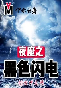 《夜魔之黑色闪电》小说封面