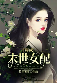 《穿成末世女配》小说封面