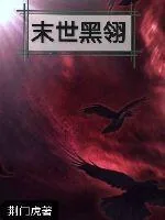 《末世黑翎》小说封面