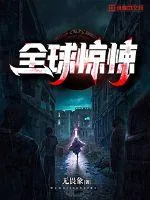 《全球惊悚》小说封面
