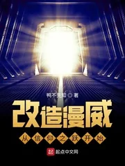 《改造美漫从信仰之跃开始》小说封面