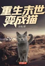 《重生末世变成猫》小说封面
