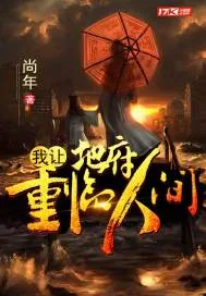 《我让地府重临人间》小说封面